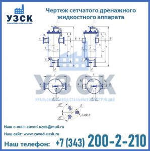 Чертеж сетчатого дренажного жидкостного аппарата в Камышине