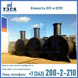 Емкость подземная ЕП и ЕПП в Камышине