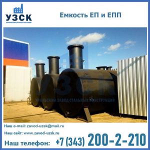 Емкость подземная ЕП и ЕПП в Камышине