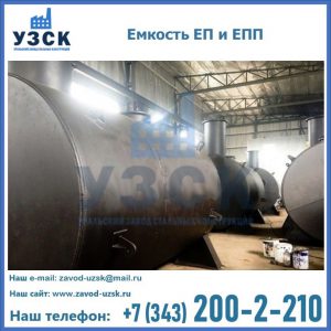 Емкость подземная ЕП и ЕПП в Камышине