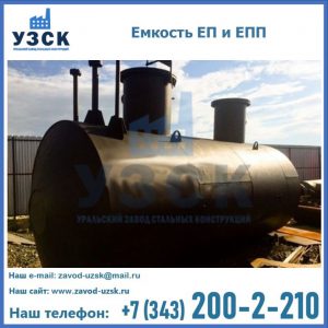 Емкость подземная ЕП и ЕПП в Камышине