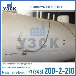 Емкость подземная ЕП и ЕПП в Камышине