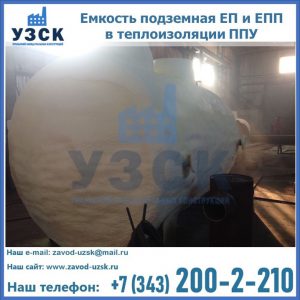 Емкость подземная ЕП и ЕПП в теплоизоляции в Камышине