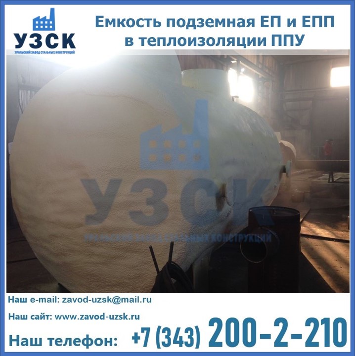 Емкость подземная ЕП и ЕПП в теплоизоляции в Камышине