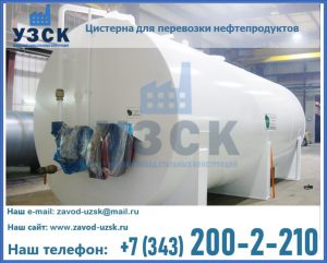 Цистерна для перевозки нефтепродуктов в Камышине