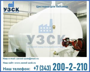 Цистерна для бензина в Камышине