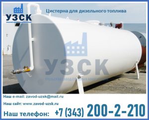 Цистерна для дизельного топлива в Камышине