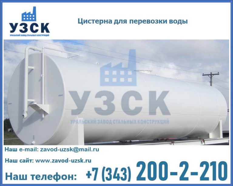 Цистерна для перевозки воды(технической, питьевой, противопожарной) в Камышине