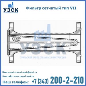 Фильтр сетчатый тип VII в Камышине