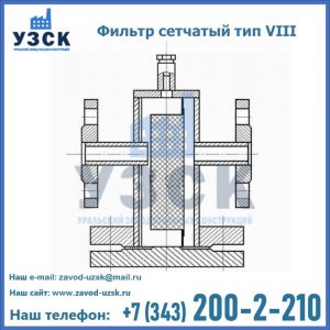Фильтр сетчатый тип VIII в Камышине