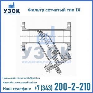 Фильтр сетчатый тип IX в Камышине