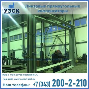 линзовые прямоугольные компенсаторы в Камышине