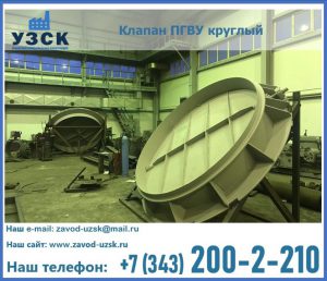 Клапан ПГВУ в Камышине