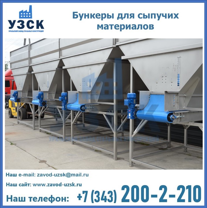 Бункеры для сыпучих материалов в Камышине