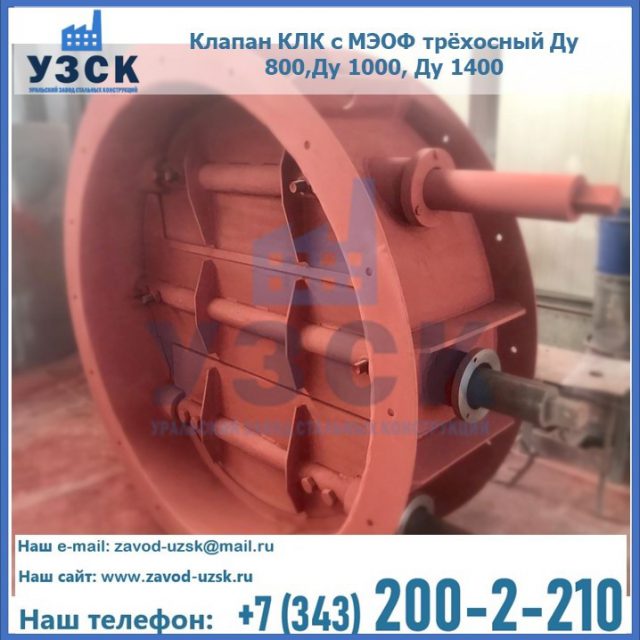Клапан КЛК с МЭОФ трёхосный Ду 800,Ду 1000, Ду 1400 в Камышине