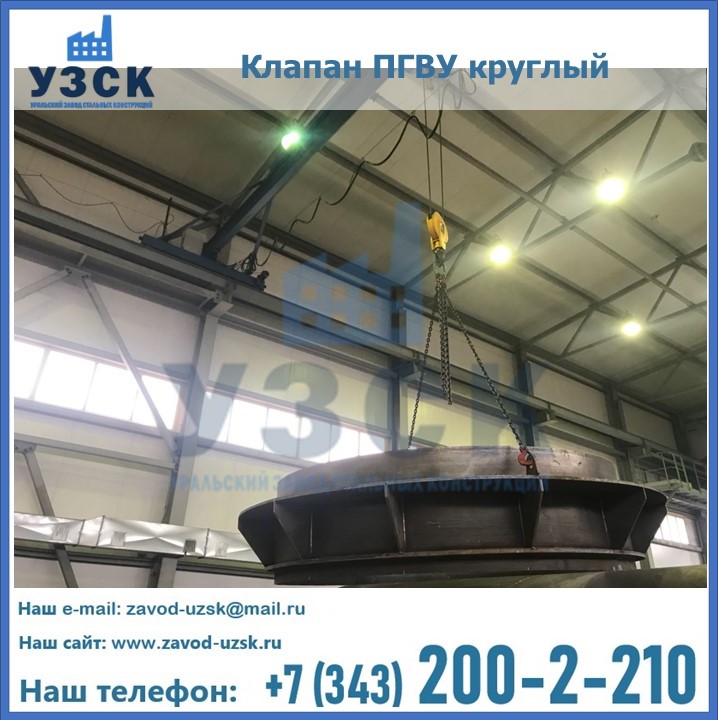 Клапан круглый ПГВУ в Камышине