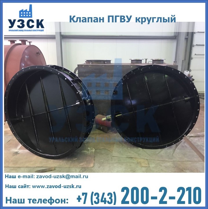 Клапан круглый ПГВУ в Камышине