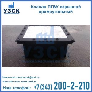 Клапан пгву взрывной прямоугольный в Камышине