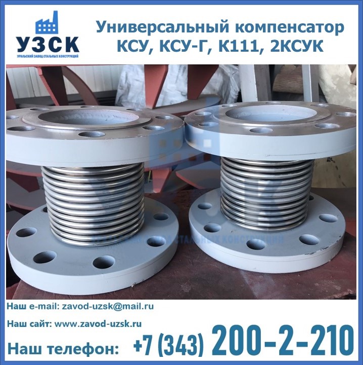 Универсальный компенсатор КСУ, КСУ-Г, К111, 2КСУК в Камышине