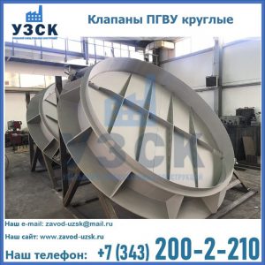 Купить клапаны ПГВУ круглые в Камышине