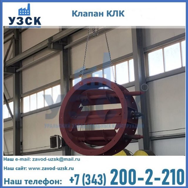 Купить клапан КЛК Ду 300, КЛК Ду 500, КЛК Ду 600, Ду 800 в Камышине