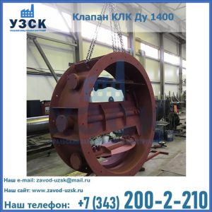 Купить клапаны КЛК Ду 200, Ду 250, КЛК Ду 400, КЛК Ду 1000, КЛК Ду 1400 в Камышине