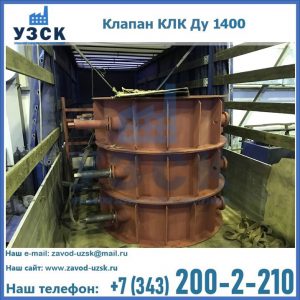 Купить клапаны КЛК Ду 1000, КЛК Ду 1400 в Камышине