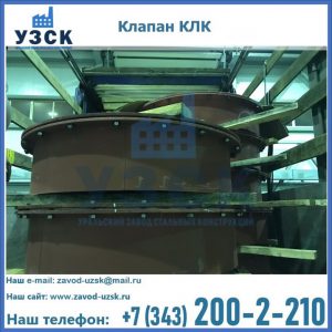 Купить клапаны КЛК Ду 300, КЛК Ду 500, КЛК Ду 600, Ду 800 в Камышине