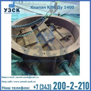 Купить клапан КЛК Ду 1400 в Камышине