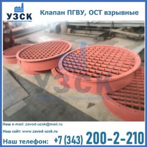 Купить клапан ПГВУ, ОСТ взрывные в Камышине