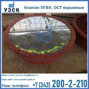 Купить клапан ПГВУ, ОСТ взрывные ПГВУ 091-80,092-80, ОСТ 108.812.03-82 в Камышине