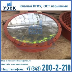 Купить клапан ПГВУ, ОСТ взрывные ПГВУ 091-80,092-80, ОСТ 108.812.03-82 в Камышине