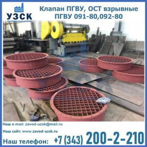 Купить клапан ПГВУ, ОСТ взрывные ПГВУ 091-80,092-80 в Камышине