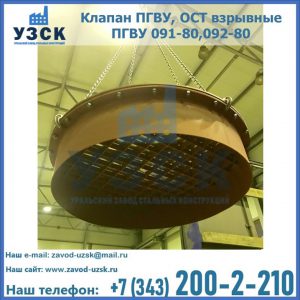 Купить клапан ПГВУ, ОСТ взрывные ПГВУ 091-80,092-80, ОСТ 108.812.03-82 в Камышине