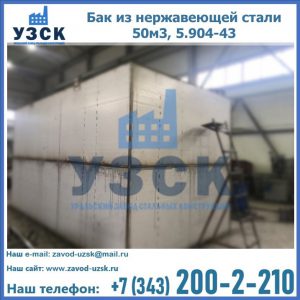 Купить бак из нержавеющей стали 50м3, 5.904-43 в Камышине