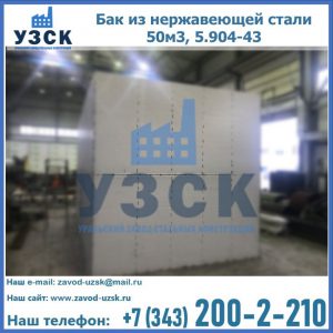 Купить бак из нержавеющей стали 50м3, 5.904-43 в Камышине