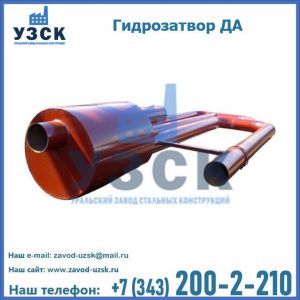 Гидрозатворы ДА в Камышине