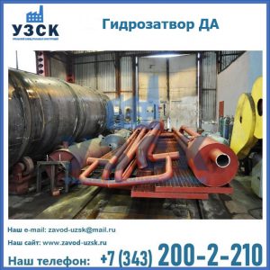 Гидрозатворы ДА установка в Камышине