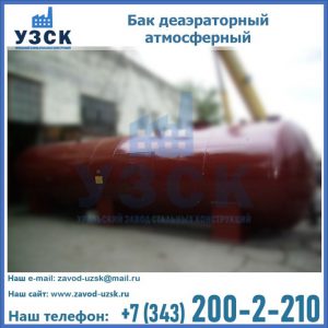 Бак БДА деаэраторный установка в Камышине