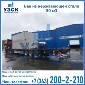 Купить бак из нержавеющей стали 50 м3 в Камышине