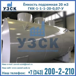 Купить ёмкость подземная 20 м3 ГКК-1-1-1-20-0,07-У в Камышине