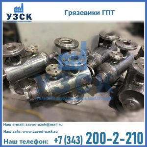 Купить грязевики ГПТ от производителя в Камышине