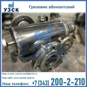 Купить грязевик абонентский по доступной цене в Камышине