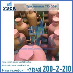 Купить грязевики ТС-568, 559 в Камышине