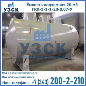 Купить ёмкость подземная 20 м3 ГКК-1-1-1-20-0,07-У в Камышине