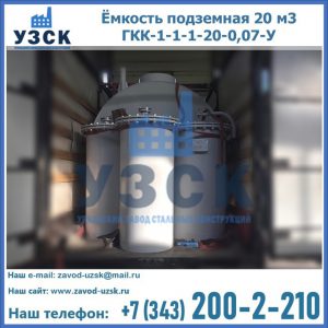 Купить ёмкость подземная 20 м3 ГКК-1-1-1-20-0,07-У в Камышине