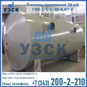 Купить ёмкость подземная 20 м3 ГКК-1-1-1-20-0,07-У в Камышине