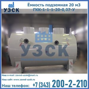 Купить ёмкость подземная 20 м3 ГКК-1-1-1-20-0,07-У в Камышине
