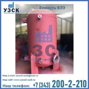 Купить емкость ВЭЭ от завода производителя в Камышине