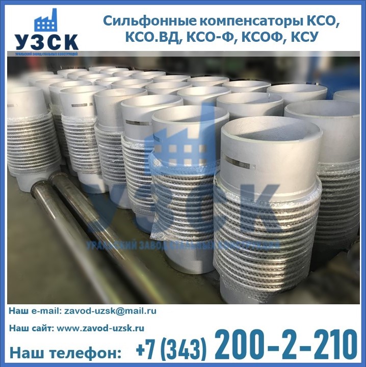 Купить сильфонные компенсаторы КСО, КСО.ВД, КСО-Ф, КСОФ, КСУ в Камышине